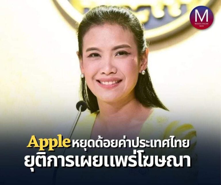 “รองโฆษกรัฐบาล” เผย “Apple” ยุติการเผยแพร่โฆษณาด้อยค่าท่องเที่ยวไทย