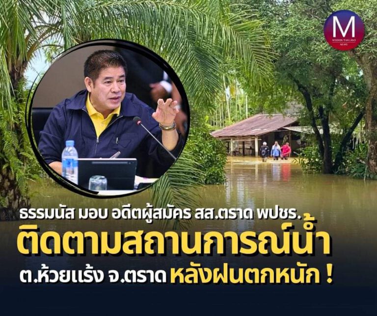 “รมว.ธรรมนัส” มอบหมาย “กิตติธัช” อดีตผู้สมัคร สส.ตราด พปชร. ลงพื้นที่ร่วมกับชลประทานตราด เพื่อติดตามสถานการณ์น้ำและการระบายน้ำบริเวณประตูระบายน้ำตำบลห้วยแร้ง อ.เมือง จ.ตราด