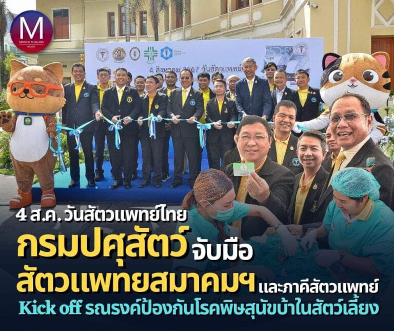 “สัตวแพทยสมาคมแห่งประเทศไทยในพระบรมราชูปถัมภ์” จับมือ “กรมปศุสัตว์” และภาคีเครือข่ายวิชาชีพสัตวแพทย์ไทย จัดงาน “วันสัตวแพทย์” Kick Off ก้าวเข้าสู่ปีที่ 77 ของวิชาชีพสัตวแพทย์ 