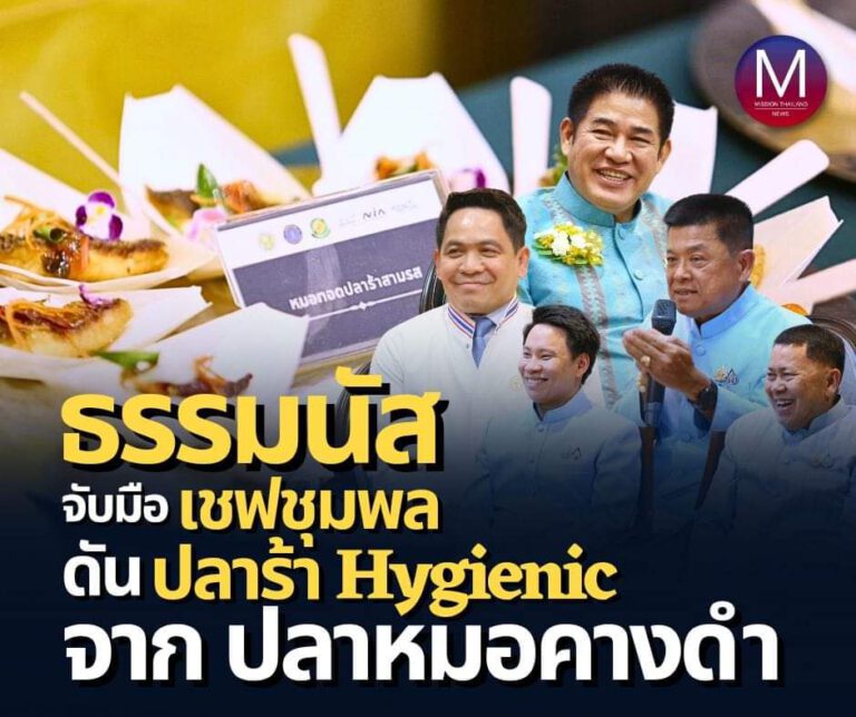 “รมว.ธรรมนัส” ดัน “ปลาร้า Hygienic” เพิ่มมูลค่า จับมือ “เชฟชุมพล” โชว์เมนูแปรรูปจาก “ปลาหมอคางดำ” หนุนภาคประชาชนมีส่วนร่วมในการจับเพื่อการบริโภคในครัวเรือนมากขึ้น