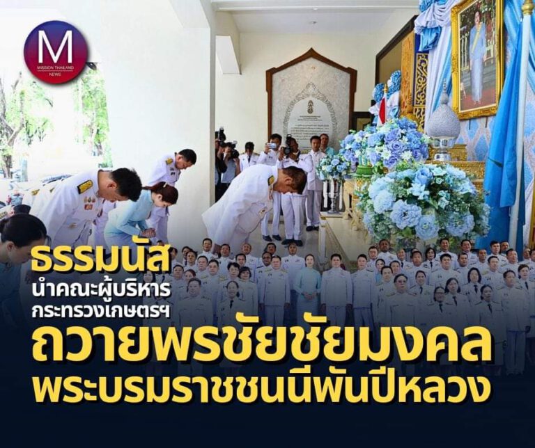 “รมว.ธรรมนัส” นำคณะผู้บริหารกระทรวงเกษตรและสหกรณ์ ลงนามถวายพรชัยชัยมงคล “พระบรมราชชนนีพันปีหลวง”