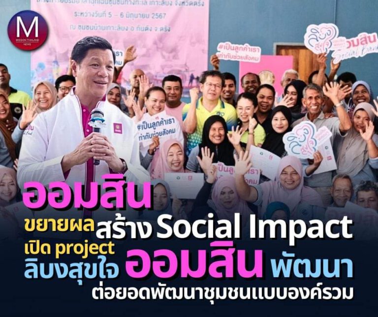 “ออมสิน” ขยายผลสร้าง “Social Impact” เปิดโปรเจกต์ล่าสุด “ลิบงสุขใจ ออมสินพัฒนา” เลือกพื้นที่เกาะลิบง จ.ตรัง ต่อยอดการพัฒนาชุมชนแบบองค์รวม