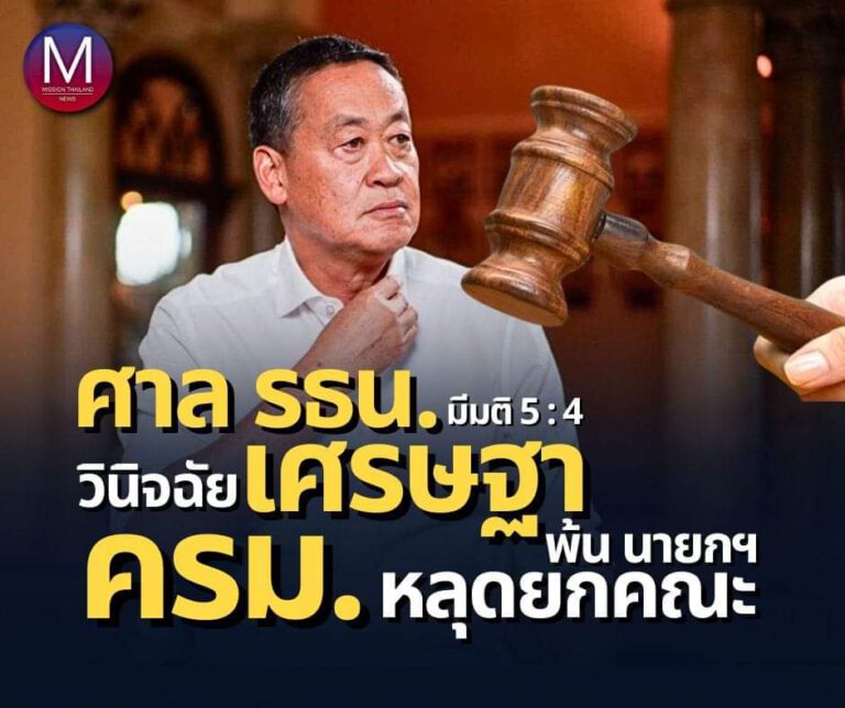 “เศรษฐา” ไม่รอด ศาลรัฐธรรมนูญ มีมติเสียงข้างมาก 5 : 4 สั่งพ้นตำแหน่งนายกรัฐมนตรี คณะรัฐมนตรี หลุดยกคณะ! ฐานฝ่าฝืนมาตรฐานจริยธรรมร้ายแรง ตั้ง “พิชิต” เป็น”รัฐมนตรี” 