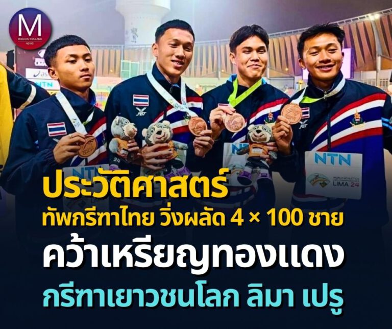 ประวัติศาสตร์ “ทัพกรีฑาไทย” วิ่งผลัด 4 × 100 ชาย คว้าเหรียญทองแดง กรีฑาเยาวชนโลก ที่กรุงลิมา ประเทศเปรู 