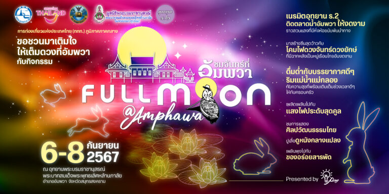 ขอชวนมาเติมใจ ให้เต็มดวง@อัมพวา กับกิจกรรม“ชมจันทร์ที่อัมพวา | FULL MOON @Amphawa” 