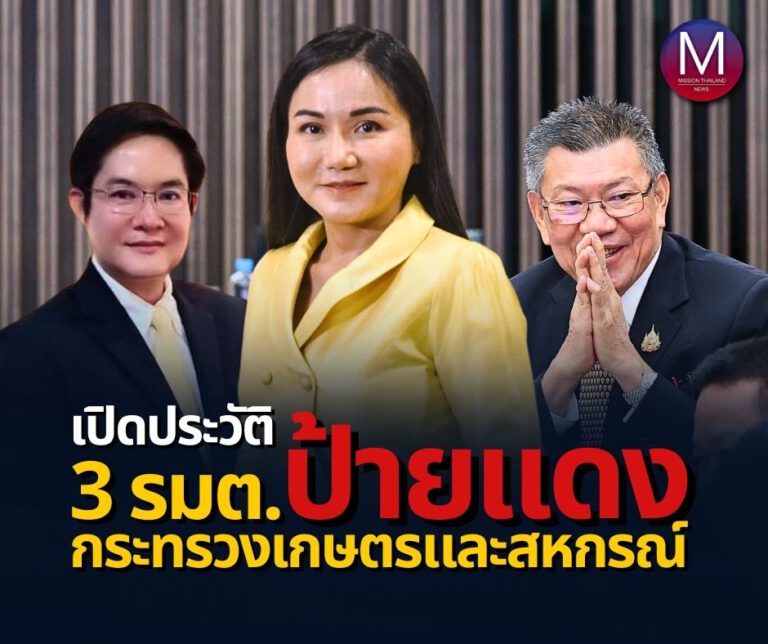 เปิดประวัติ 3 รมต.ใหม่ป้ายแดง กระทรวงเกษตรฯ “นฤมล” รมว.เกษตรฯ “อิทธิ – อัครา” รมช.เกษตรฯ 