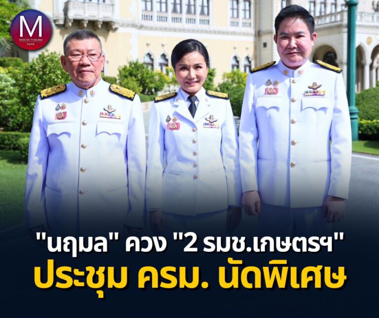 ‘นฤมล‘ ควง 2 รมช.เกษตรฯ ประชุม ครม. นัดพิเศษ 