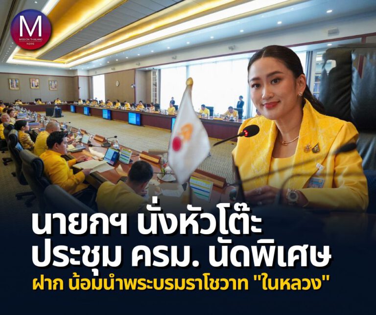 “นายกฯ” นั่งหัวโต๊ะประชุม ครม.นัดพิเศษ ฝาก ครม.4 เรื่อง ขอน้อมนำพระบรมราโชวาท “ในหลวง” ทรงพระราชทานให้เป็นกำลังใจและแนวทางในการทำงาน สั่ง รมต.เตรียมพร้อมชี้แจงตอบคำถาม เตรียมเสนอชื่อตั้ง “ปลัดข้าราชการ-ข้าราชการ” แทนคนเกษียณ