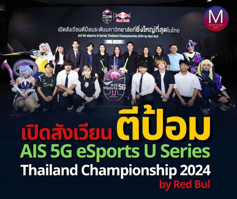 ” AIS-Red Bull” เปิดสังเวียน “ตีป้อม” ระดับมหาวิทยาลัยที่ยิ่งใหญ่ที่สุดในไทย กับเวที “AIS 5G eSports U Series Thailand Championship 2024 by Red Bul” พร้อมดึง 10 สถาบันการศึกษาชั้นนำ ขับเคลื่อนวงการอีสปอร์ตไทย