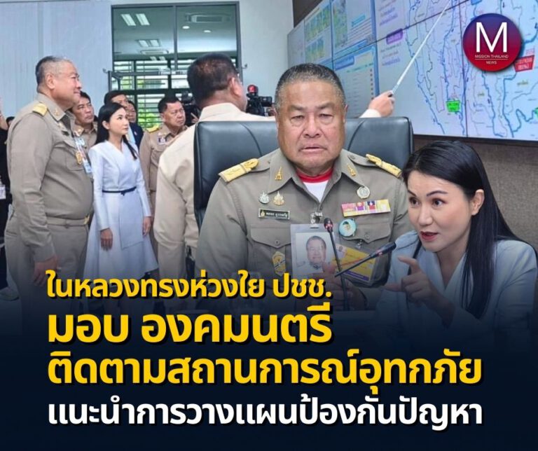 “รมว.นฤมล” เผย ในหลวงทรงห่วงใยประชาชน มอบ “องคมนตรี” ติดตามสถานการณ์ พร้อมให้คำแนะนำในการวางแผนป้องกันปัญหาอุทกภัย