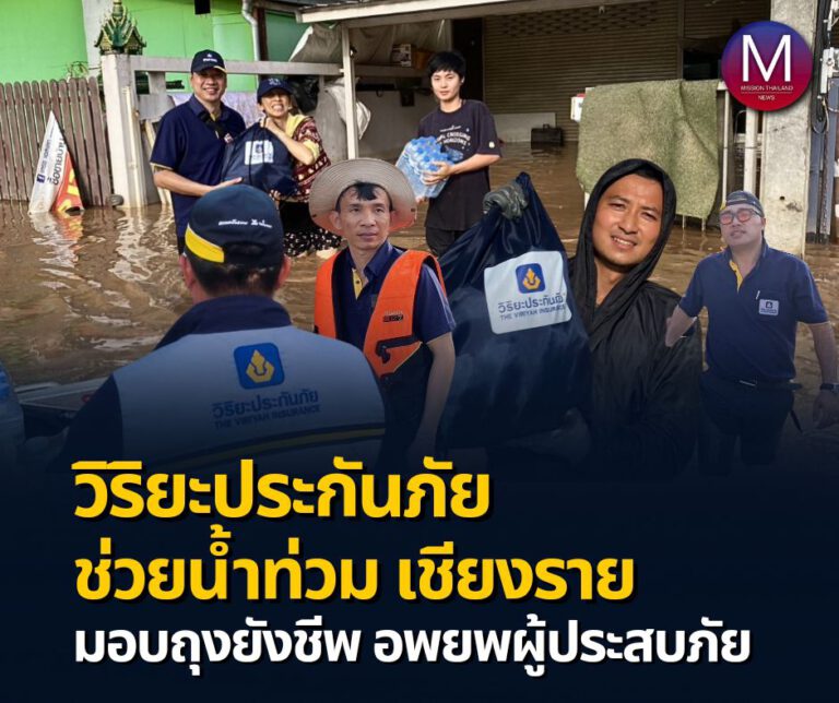 “วิริยะประกันภัย” ลงพื้นที่ช่วยเหลือพี่น้องผู้ประสบภัยน้ำท่วม จ.เชียงราย