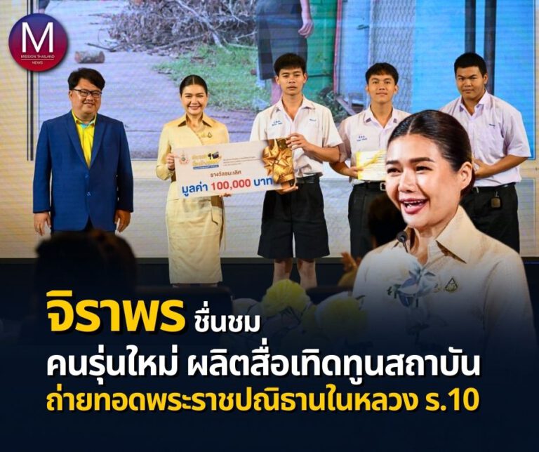 “จิราพร” เผยคนรุ่นใหม่ผลิตสื่อเทิดทูนสถาบันฯได้อย่างสร้างสรรค์ พร้อมได้เรียนรู้พระราชปณิธาน พระราชกรณียกิจในหลวง