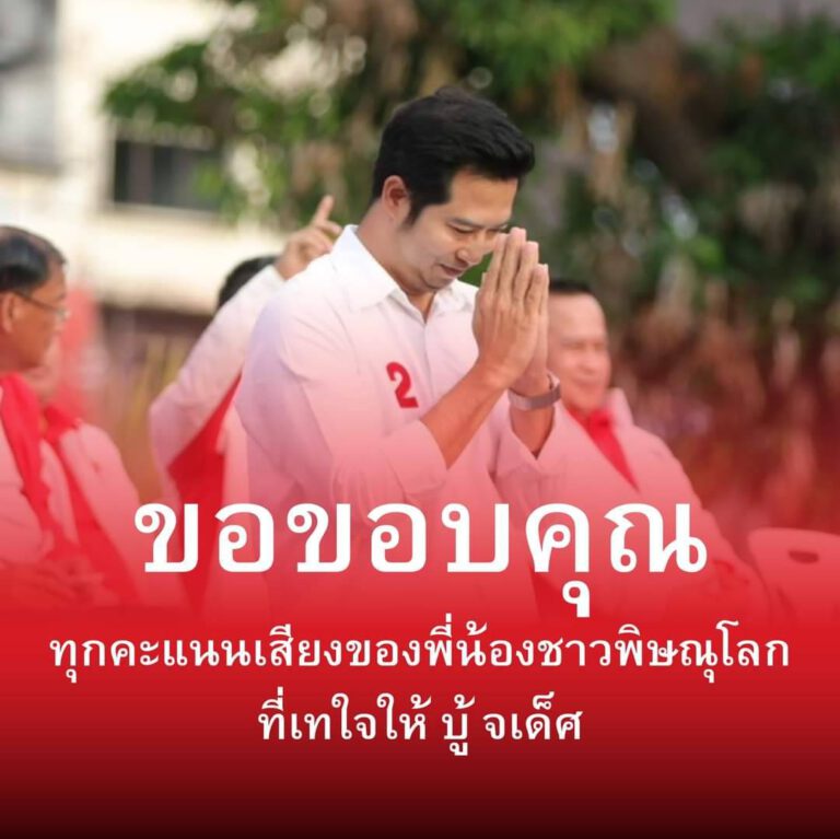 พท.เฮ ! “บู้ จเด็ศ จันทรา” คว้าชัยเลือกตั้งซ่อม สส.เขต 1พิษณุโลกคะแนน ทิ้งห่างคู่แข่ง “ณฐชนน ชนะบูรณ”จากปชน.