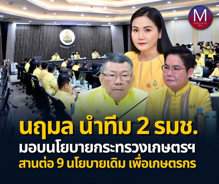 ‘รมว.นฤมล’ นำทีม 2 รมช. เข้าประชุมมอบนโยบายกระทรวงเกษตรฯ วันแรก ประกาศสานต่อ 9 นโยบายเดิม“ตลาดนํานวัตกรรมเสริม เพิ่มรายได้ให้เกษตรกรมีคุณภาพชีวิตที่ดีขึ้น สินค้าเกษตรมูลค่าสูง ทรัพยากรเกษตรยั่งยืน