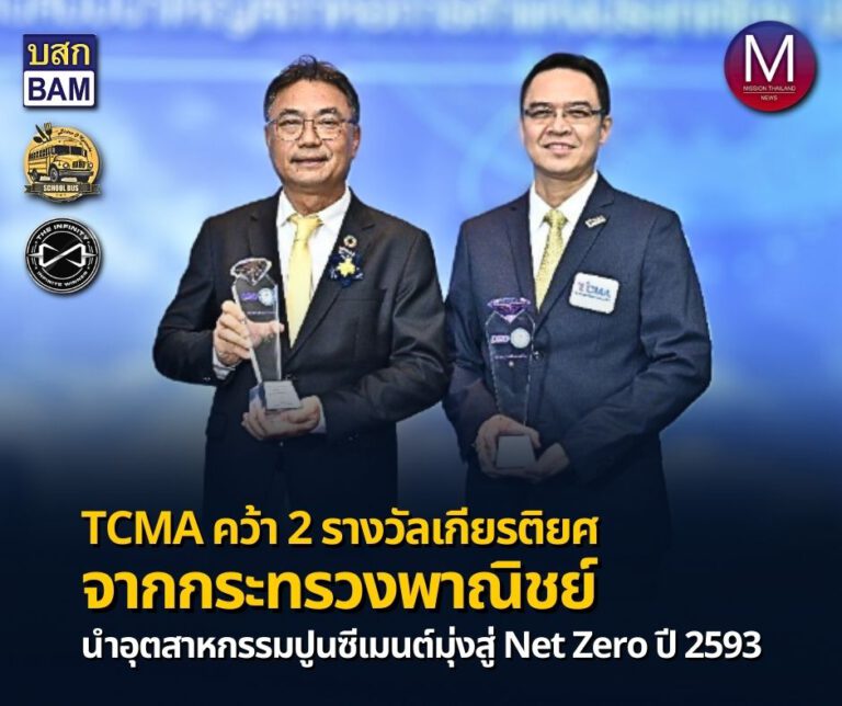 TCMA รับ 2 รางวัลเกียรติยศ จากกระทรวงพาณิชย์ “สมาคมการค้ายอดเยี่ยม” และ “นายกสมาคมการค้าดีเด่น” ปี 2567 สะท้อนความมุ่งมั่นร่วมมือนำอุตสาหกรรมปูนซีเมนต์มุ่งสู่ Net Zero ปี 2593