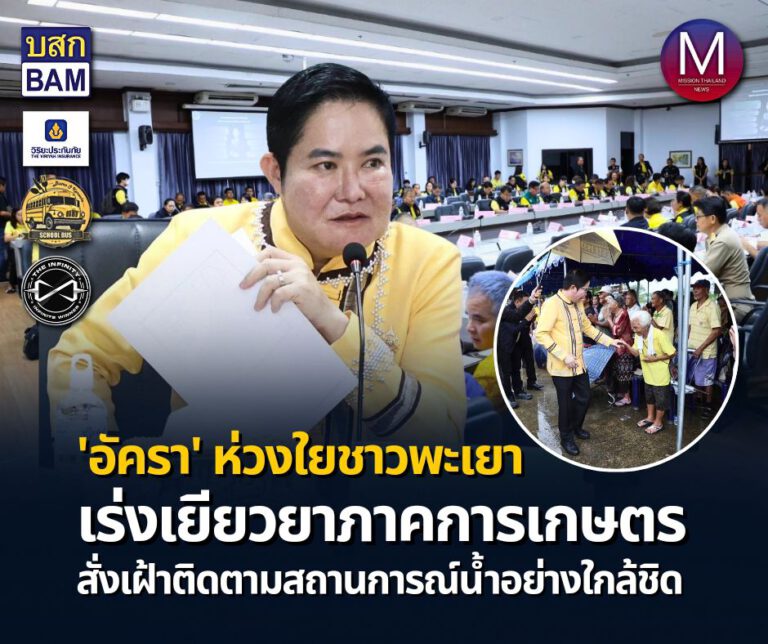 “รมช.อัครา” ห่วงใยชาว “พะเยา” ที่ประสบภัยน้ำท่วม กำชับทุกภาคส่วนเร่งสำรวจความเสียหายภาคเกษตรเพื่อเยียวยาโดยเร็วที่สุด พร้อมสั่งเฝ้าระวังติดตามสถานการณ์น้ำอย่างใกล้ชิด