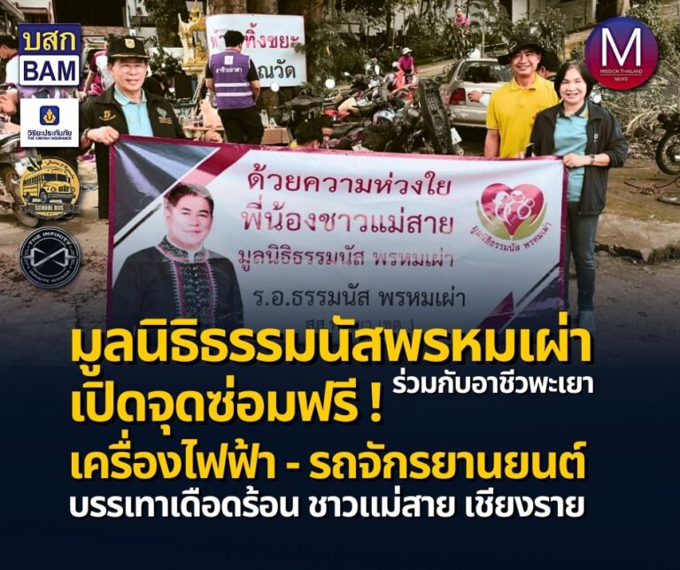 “มูลนิธิธรรมนัสพรหมเผ่า” ร่วมกับ “อาชีวพะเยา” เปิดจุดซ่อมฟรี “เครื่องไฟฟ้า – รถจักรยานยนต์” ที่จมน้ำ-ดินโคลน ช่วยบรรเทาเดือดร้อน ชาวแม่สาย เชียงราย