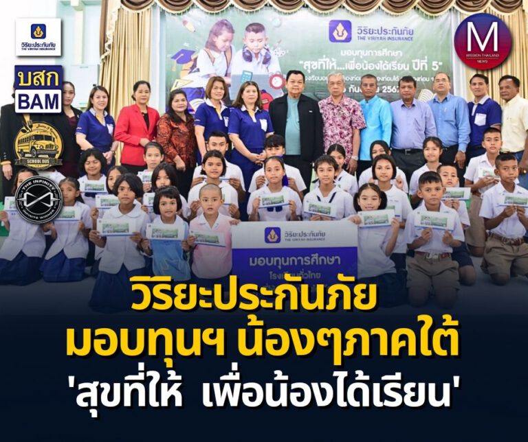  “วิริยะประกันภัย” สนับสนุนทุนการศึกษาแก่เด็กและเยาวชนในพื้นที่ภาคใต้ ตามโครงการ “สุขที่ให้เพื่อน้องได้เรียน ปีที่ 5”