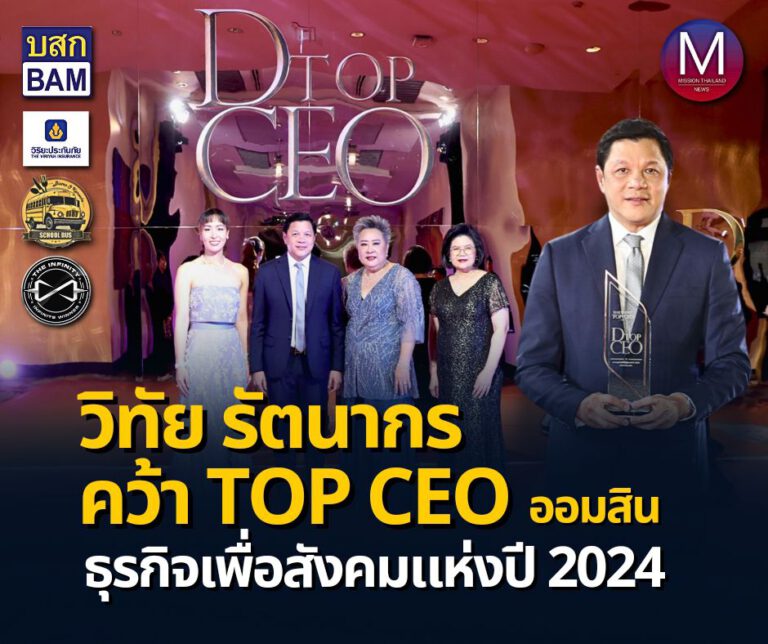 “ผอ.ออมสิน” รับรางวัล TOP CEO สาขาธุรกิจเพื่อสังคมแห่งปี 2024 