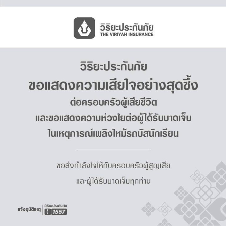 “วิริยะประกันภัย” พร้อมจ่ายสินไหมทดแทน กรณีรถทัวร์ทัศนศึกษาโรงเรียนวัดเขาพระยาสังฆาราม จ.อุทัยธานี เกิดอุบัติเหตุเพลิงลุกไหม้