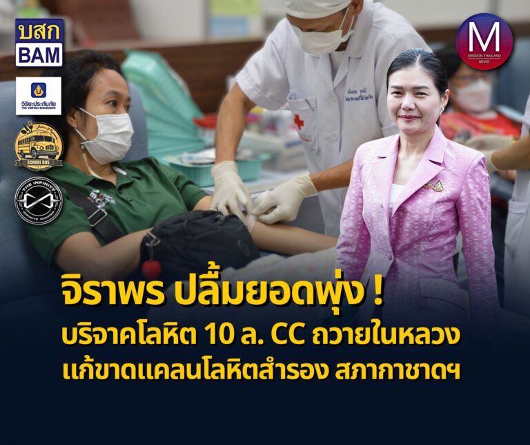 “จิราพร” ปลื้ม ยอดบริจาคโลหิต 10 ล้านซีซี ถวายในหลวง พุ่ง! เชิญชวนบริจาคต่อเนื่อง แก้ไขปัญหาการขาดแคลนโลหิตสำรองของสภากาชาดไทย 