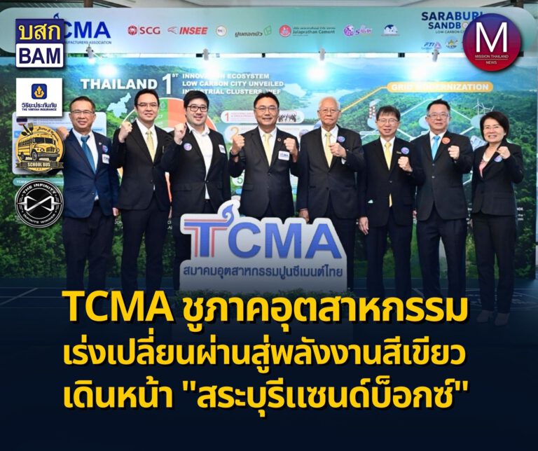 TCMA ชู “ภาคอุตสาหกรรม” เร่งเปลี่ยนผ่านสู่ “พลังงานสีเขียว”เสนอรัฐปลดล็อก ผลักดันลงมือทำร่วมกัน