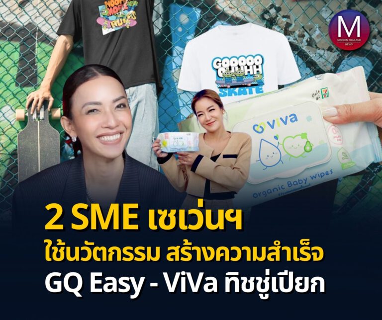 แตกต่างจึง “รุ่ง” 2 SME เซเว่นฯ ใช้ “นวัตกรรม” สร้างความสำเร็จ GQ EASY-ตอบโจทย์ทุกปัญหา ในราคาเข้าถึงได้-ViVa ทิชชู่เปียกน้องใหม่ เน้นความต่างครึ่งปียอด 10,000 ลัง