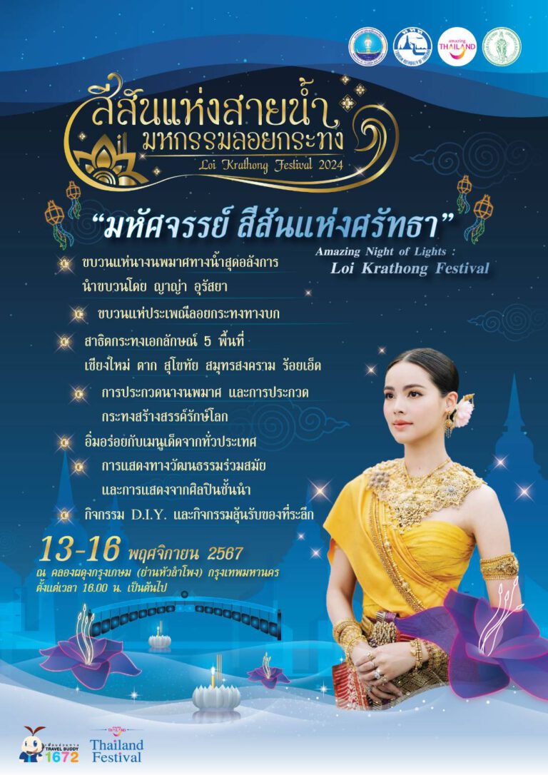 ททท. เปิดตัว “ญาญ่า” นางนพมาศร่วมขบวนแห่งานลอยกระทง “สีสันแห่งสายน้ำ มหกรรมลอยกระทง ปี 2567”