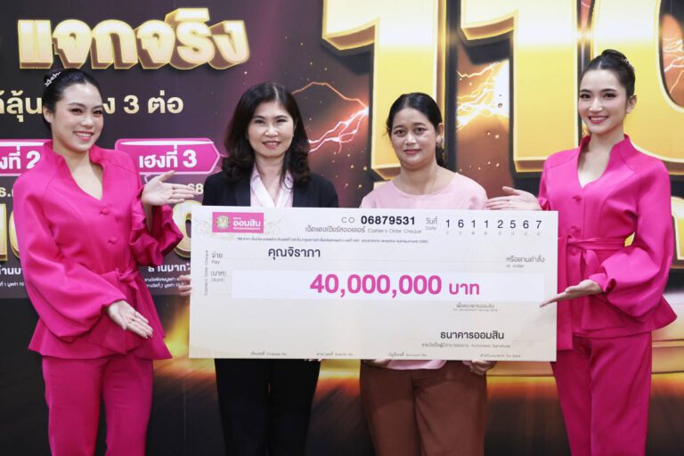 ออมสิน มอบ 40 ล้านบาท รางวัลพิเศษสลากออมสิน 1 ปี