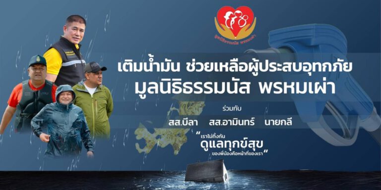 “มูลนิธิธรรมนัสพรหมเผ่าเพื่อการกุศล“ ร่วมกับ”สส.สัมพันธ์-สส.อามินทร์” เปิดจุดบริการเติมน้ำมันให้รถจักรยานยนต์ฟรี 1,000 คัน ช่วยลดภาระ ซับน้ำตาชาวบ้านในพื้นที่ จ.นราธิวาส หลังเผชิญอุทกภัยหนัก