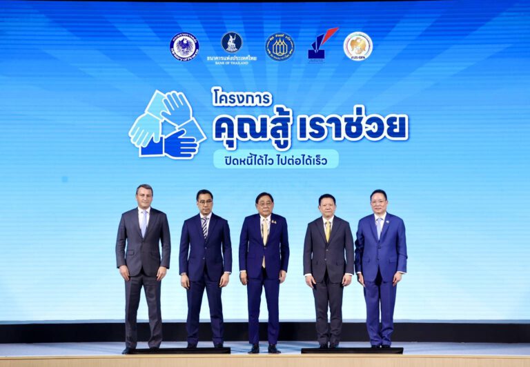 สมาคมสถาบันการเงินของรัฐ ร่วมแถลงข่าวโครงการคุณสู้ เราช่วย   