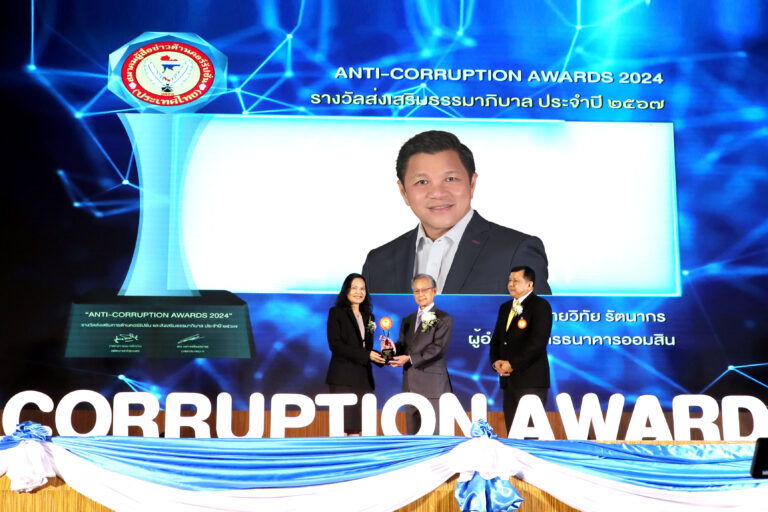 ออมสิน รับรางวัล ANTI-CORRUPTION AWARDS 2024